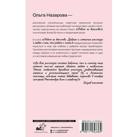 Книги АСТ Родом из детства Добрые и смешные рассказы о людях и тех кто рядом с ними