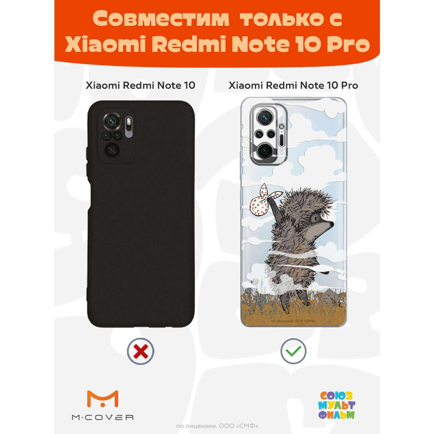 Силиконовый чехол Mcover для смартфона Xiaomi Redmi Note 10 Pro Союзмультфильм Ежик в тумане и дымка - фото 4