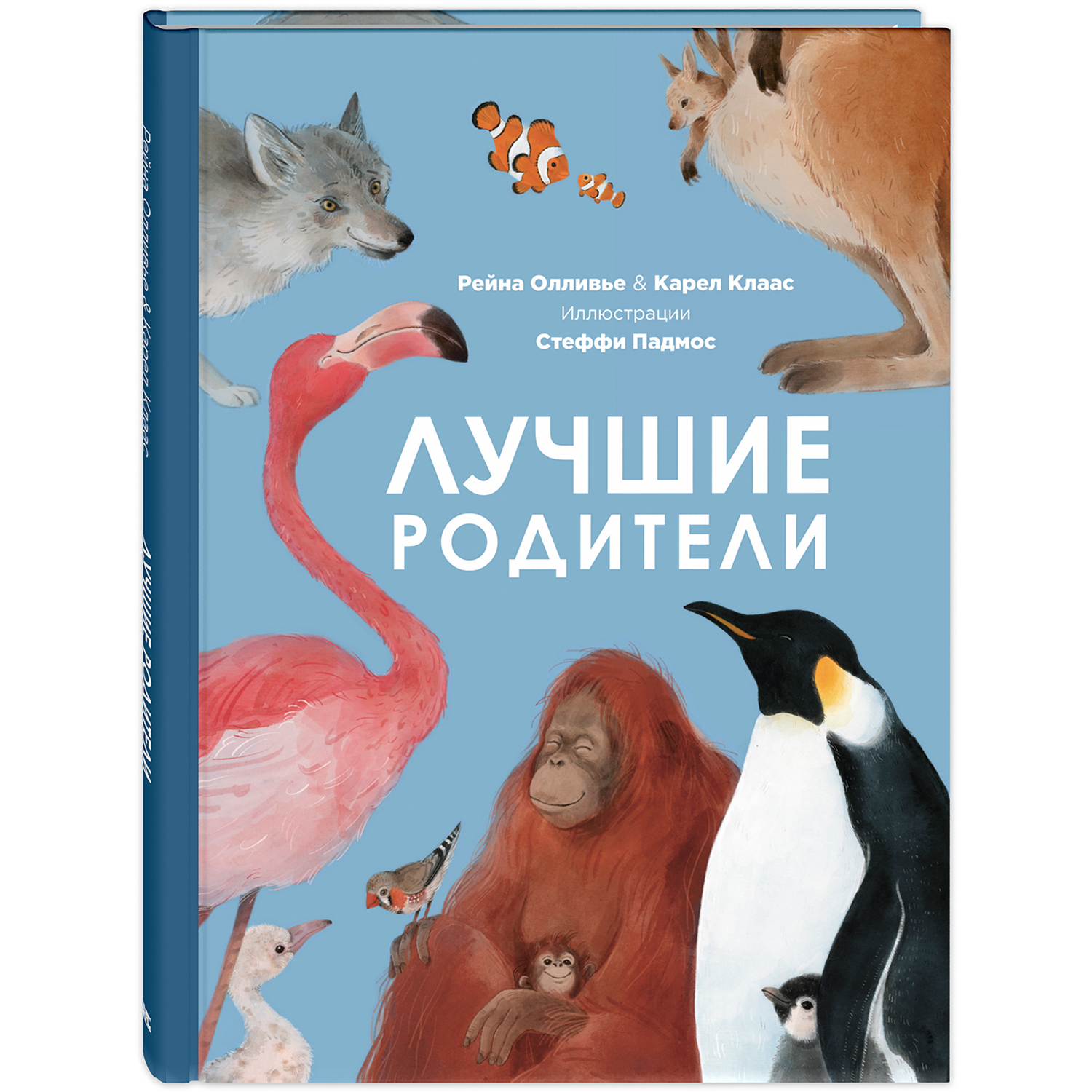 Книга ЭНАС-книга Лучшие родители - фото 1