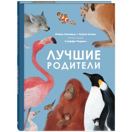 Книга ЭНАС-книга Лучшие родители