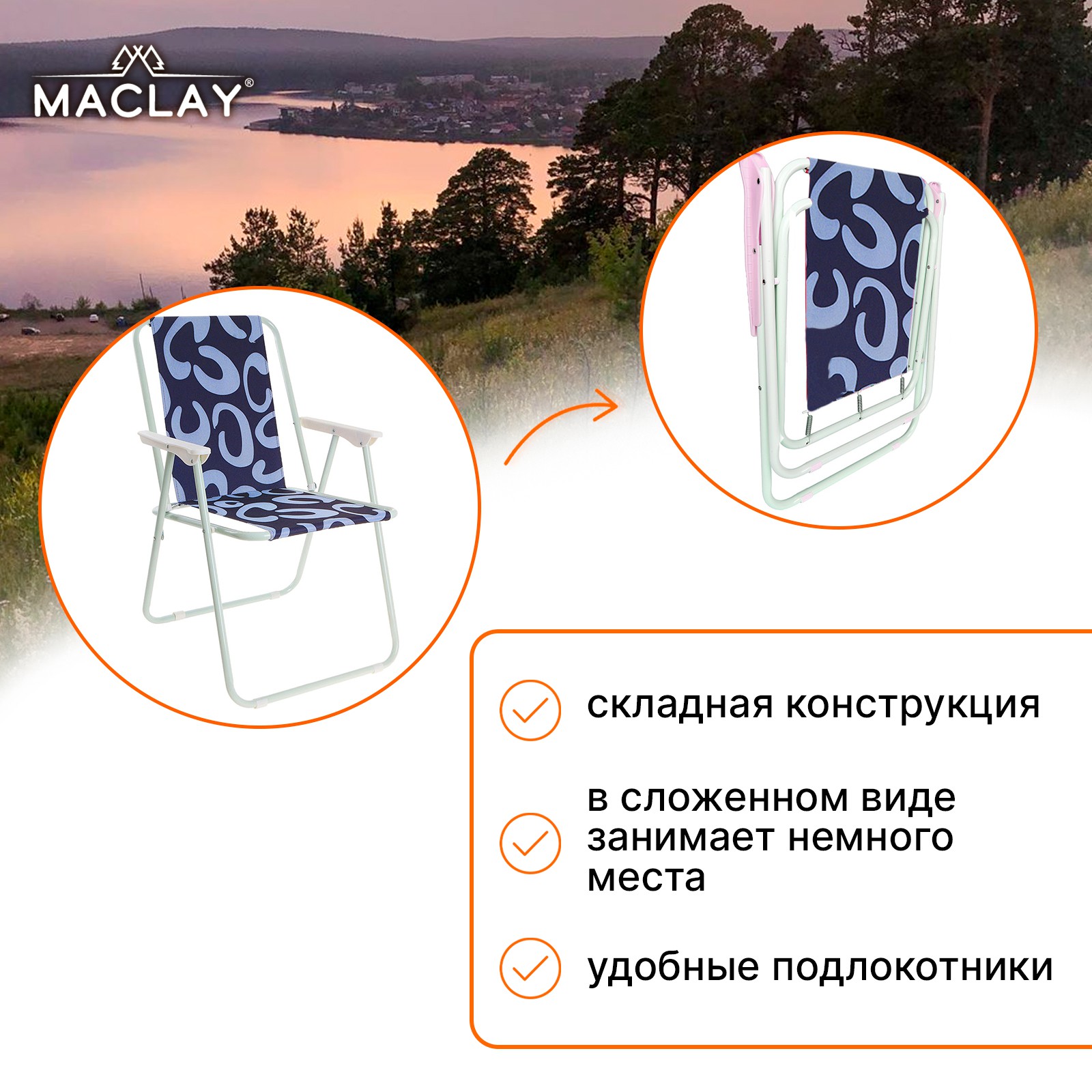 Кресло Maclay складное Sorrento 16. «А» р. 46 х 52 х 71 см до 80 кг - фото 8