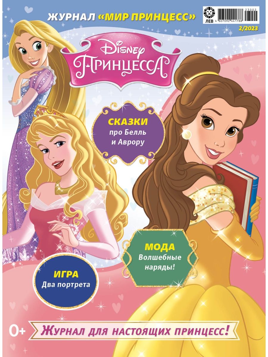 Журналы Disney Princess с вложениями - подарки (1/23 + 2/23) Мир принцесс - фото 3