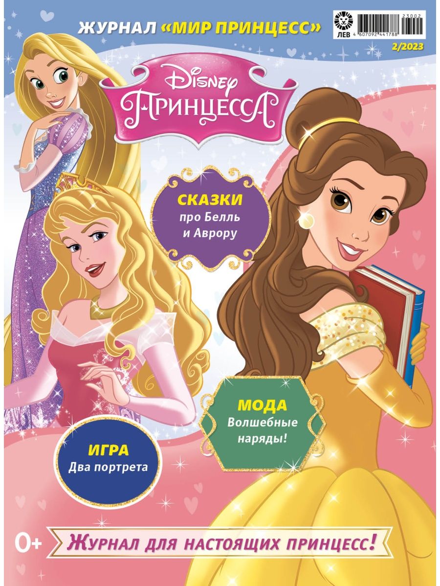 Журналы Disney Princess с вложениями - подарки (1/23 + 2/23) Мир принцесс