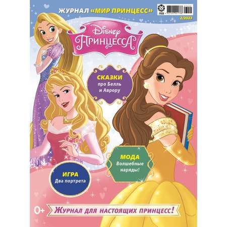 Журналы Disney Princess с вложениями - подарки (1/23 + 2/23) Мир принцесс