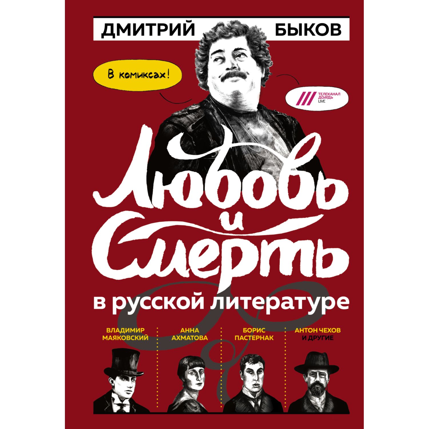 Книга Эксмо Любовь и смерть в русской литературе в Комиксах - фото 3