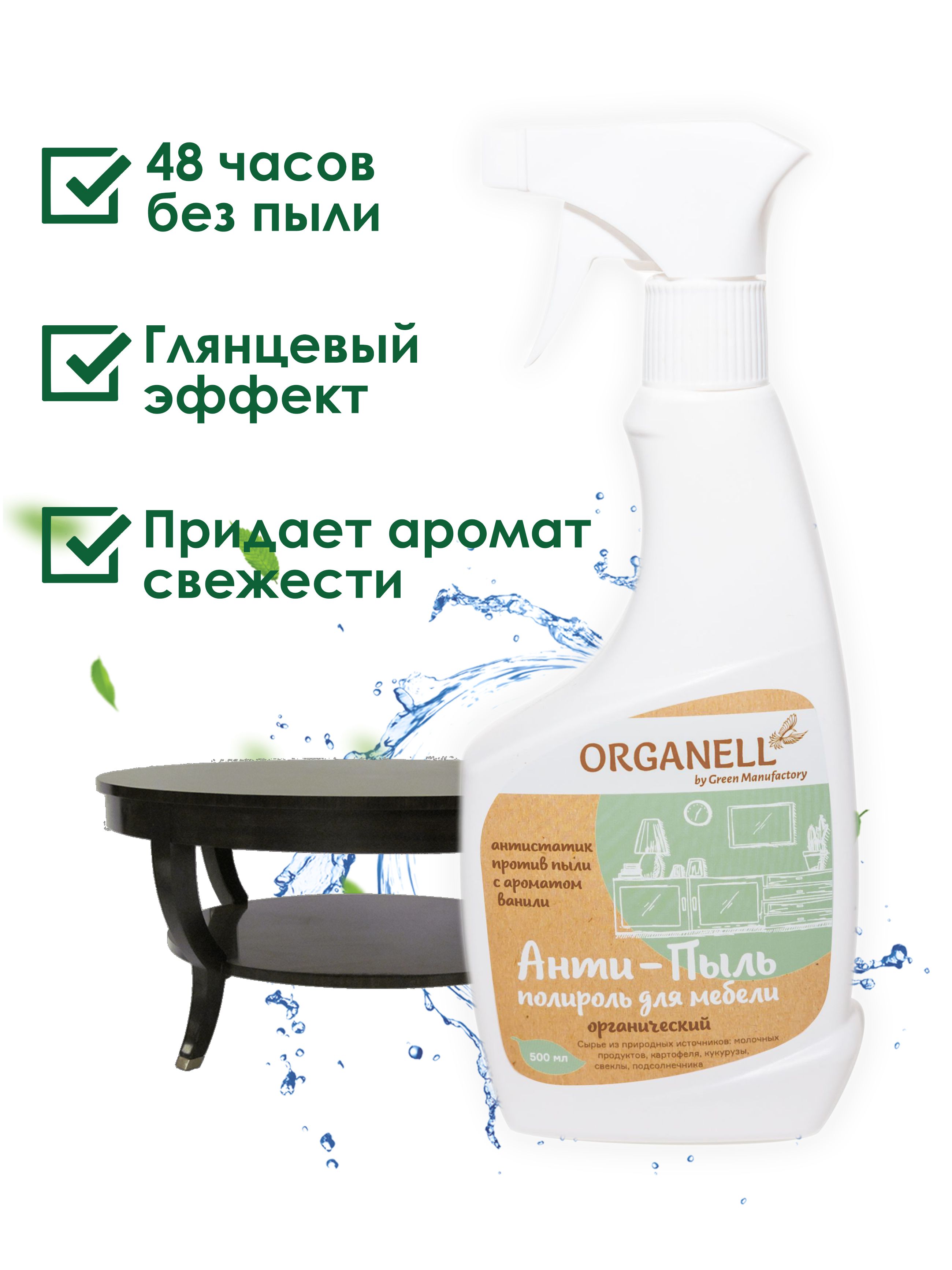 Анти-пыль+полироль для мебели Organell спрей