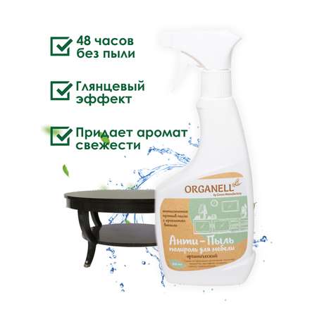 Анти-пыль+полироль для мебели Organell спрей