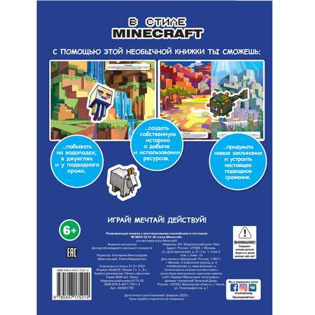 Книга развивающая с многоразовыми наклейками и постером MaxiВ стиле Minecraft N МНП 2209
