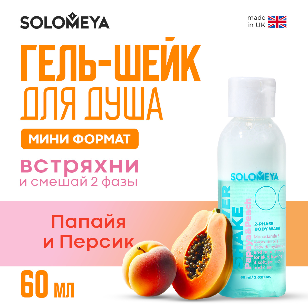 Гель-шейк для душа SOLOMEYA Папая и персик мини 60 мл - фото 2