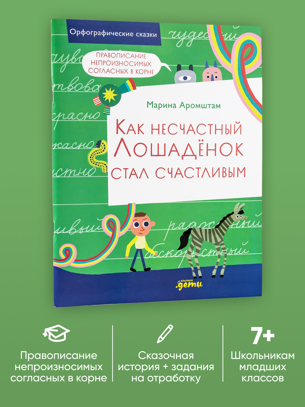 Книга Альпина. Дети Как несчастный лошадёнок стал счастливым. Правописание  непроизносимых согласных купить по цене 440 ₽ в интернет-магазине Детский  мир