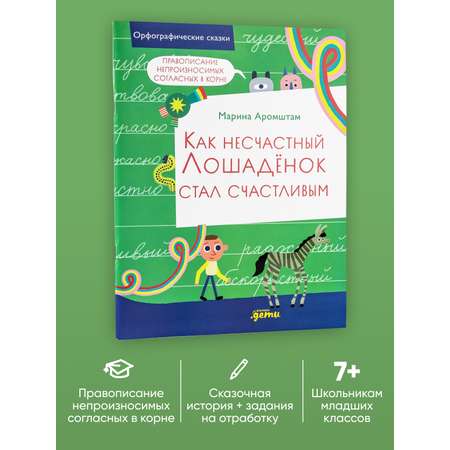 Книга Альпина. Дети Как несчастный лошадёнок стал счастливым. Правописание непроизносимых согласных