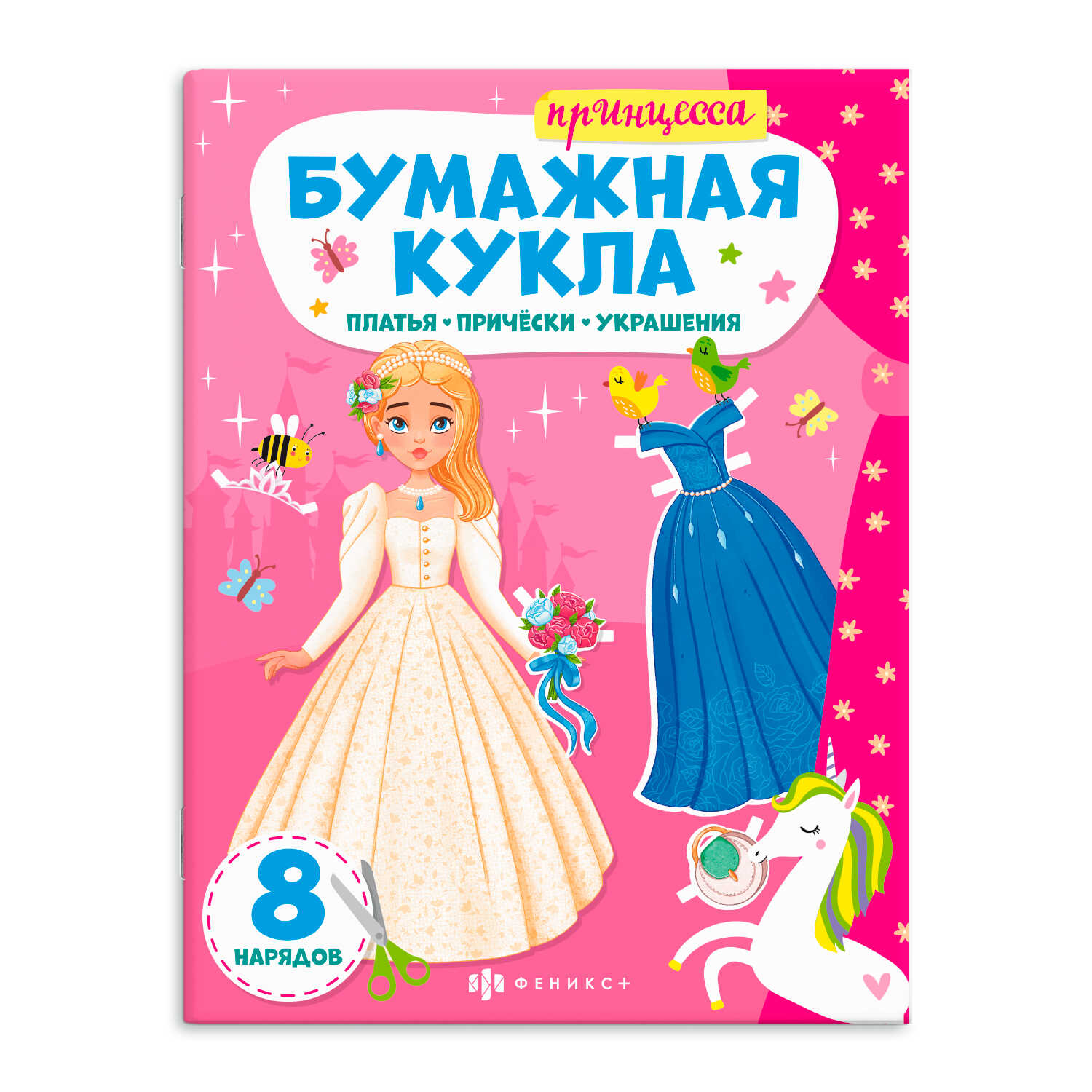 Книжка-конструктор Феникс + Принцесса - фото 1