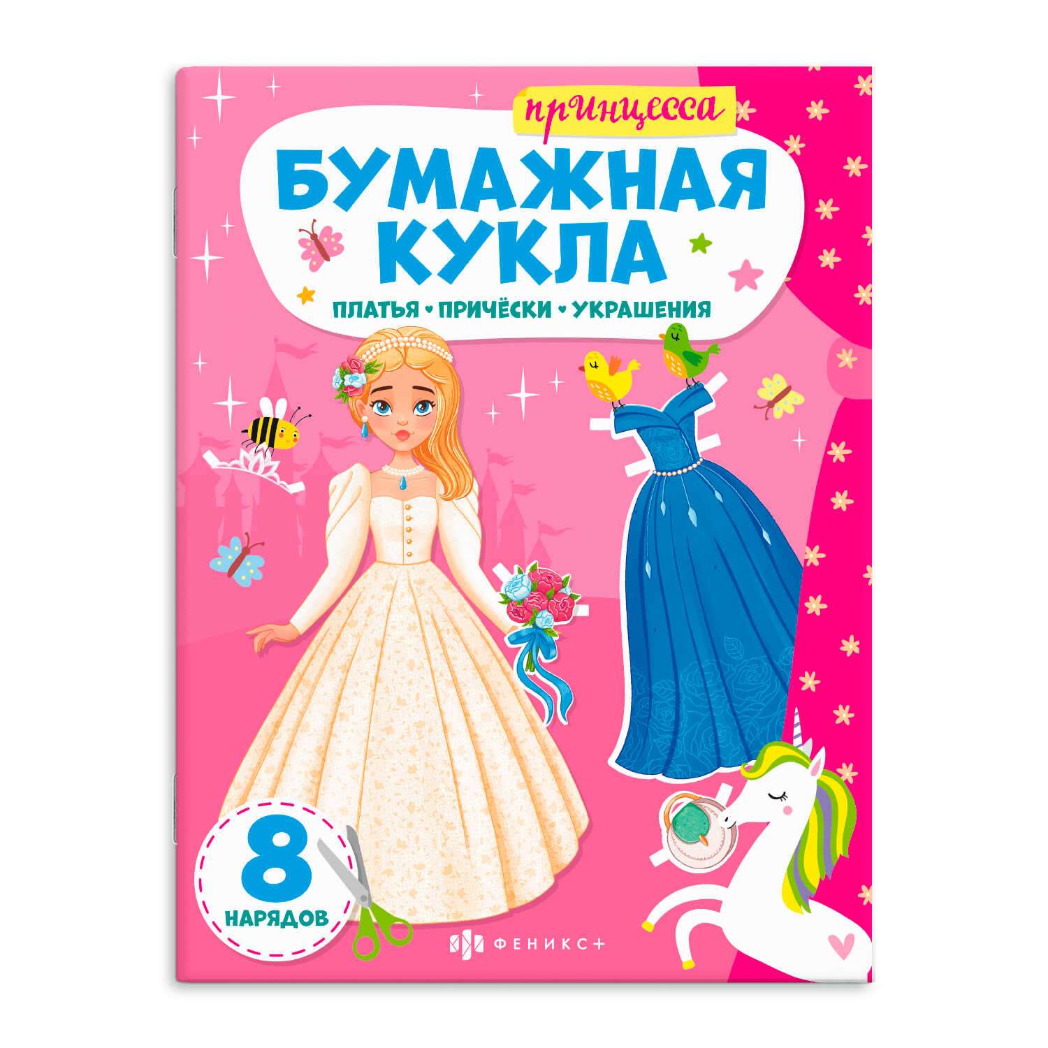 Книжка-конструктор ФЕНИКС+ Принцесса - фото 1