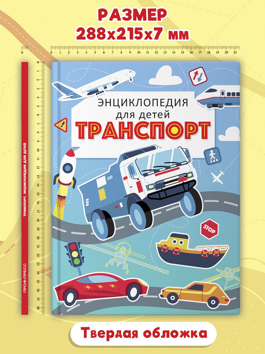 Книга Проф-Пресс Энциклопедия для детей. Транспорт - фото 7