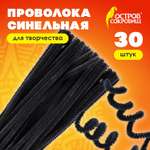 Проволока синельная Остров Сокровищ для творчества и рукоделия пушистая черная 30 штук