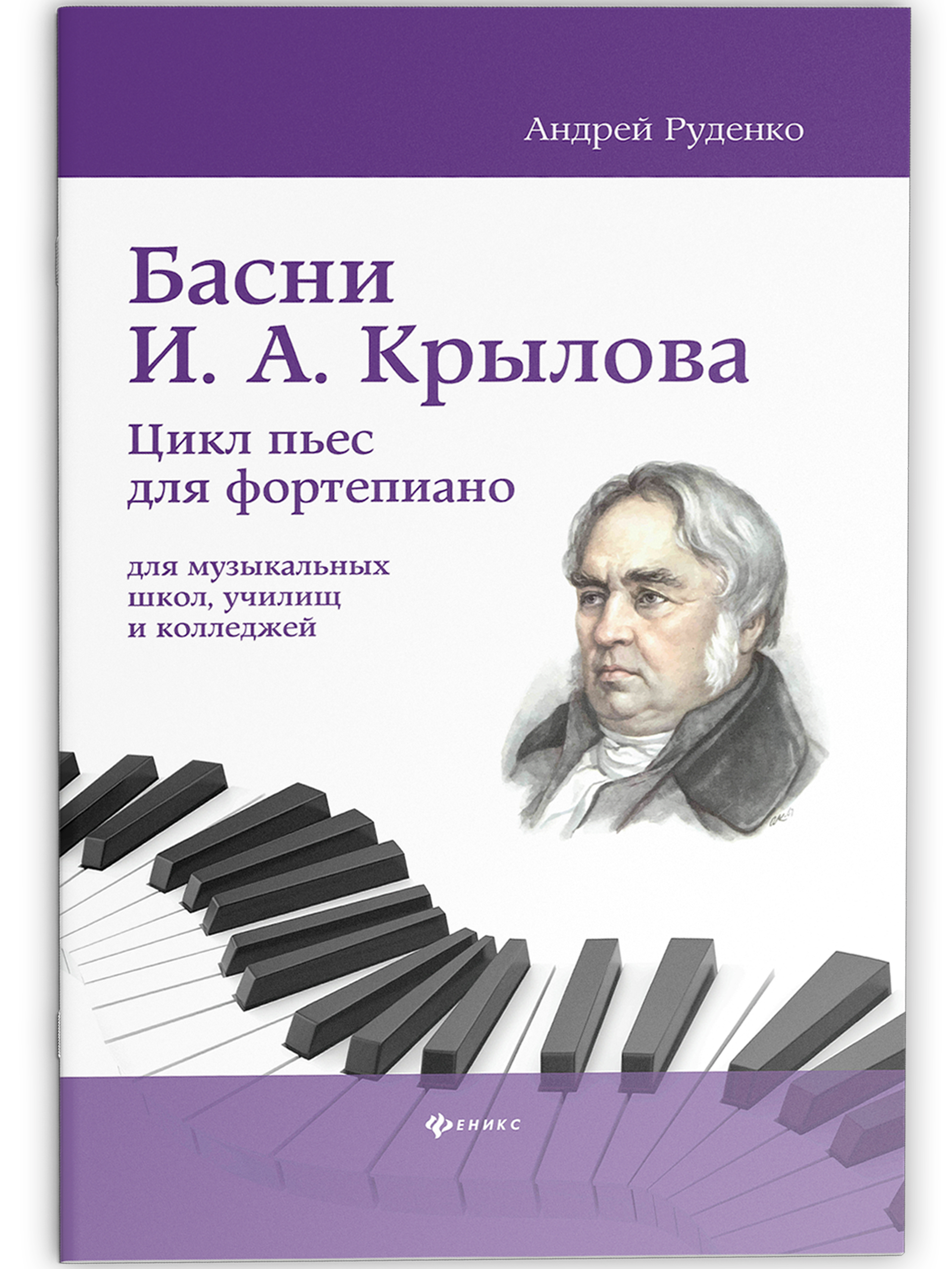 Книга Феникс Басни И А Крылова цикл пьес для фортепиано учебно метод пособие - фото 1