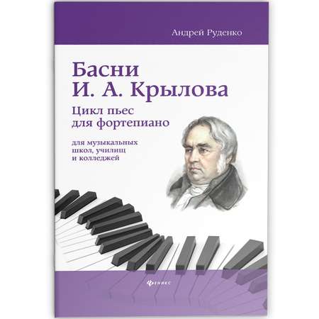 Книга Феникс Басни И А Крылова цикл пьес для фортепиано учебно метод пособие