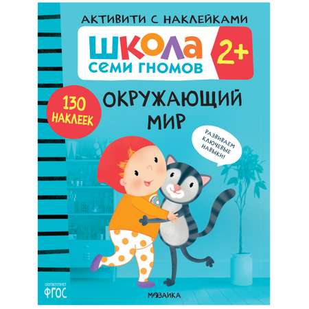 Комплект МОЗАИКА kids Школа Семи Гномов Активити с наклейками 2