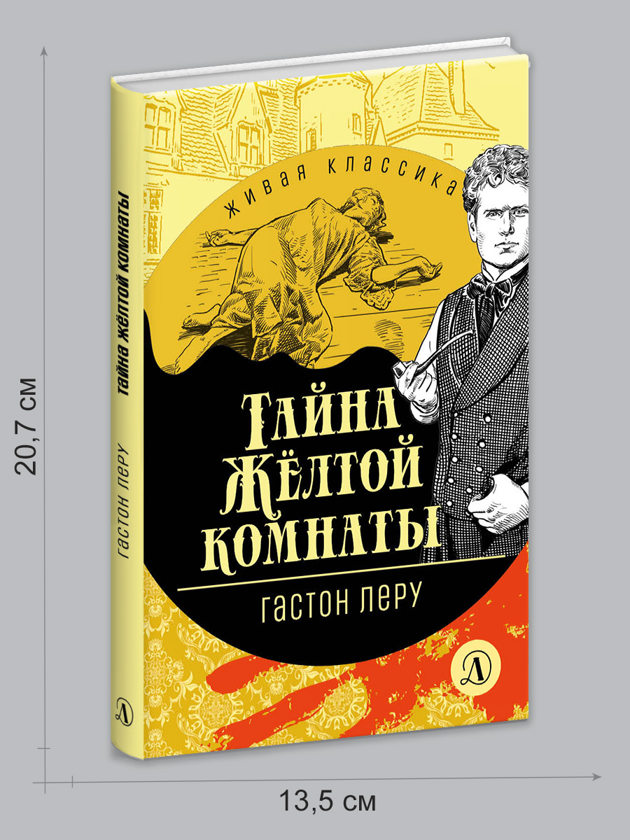 Книга Детская литература Леру. Тайна Желтой комнаты - фото 9