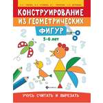 Книга Феникс Раскраска. Конструирование из геометрических фигур. Учусь считать и вырезать: 5-6 лет