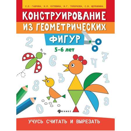 Книга Феникс Раскраска. Конструирование из геометрических фигур. Учусь считать и вырезать: 5-6 лет