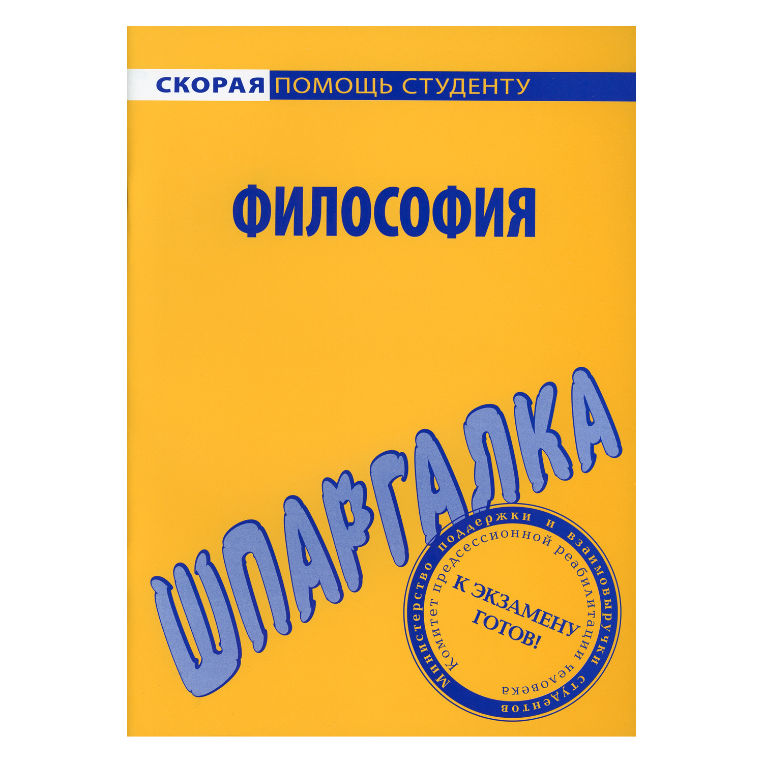 Обучающее пособие Омега-Л Шпаргалка по философии - фото 1