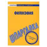 Обучающее пособие Омега-Л Шпаргалка по философии