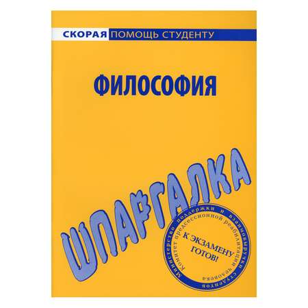 Обучающее пособие Омега-Л Шпаргалка по философии