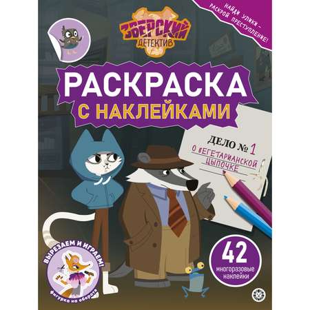 Раскраска ИД Лев с многоразовыми наклейками Зверский детектив