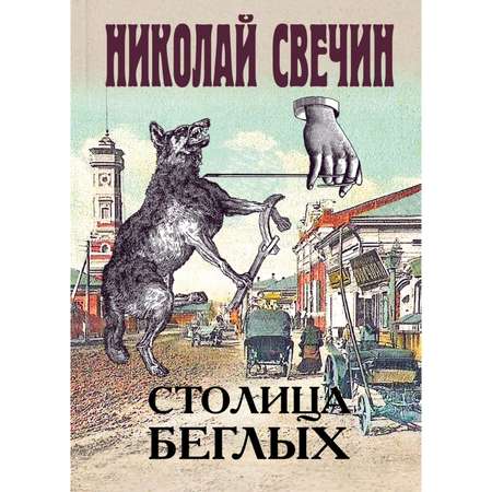 Книга ЭКСМО-ПРЕСС Столица беглых