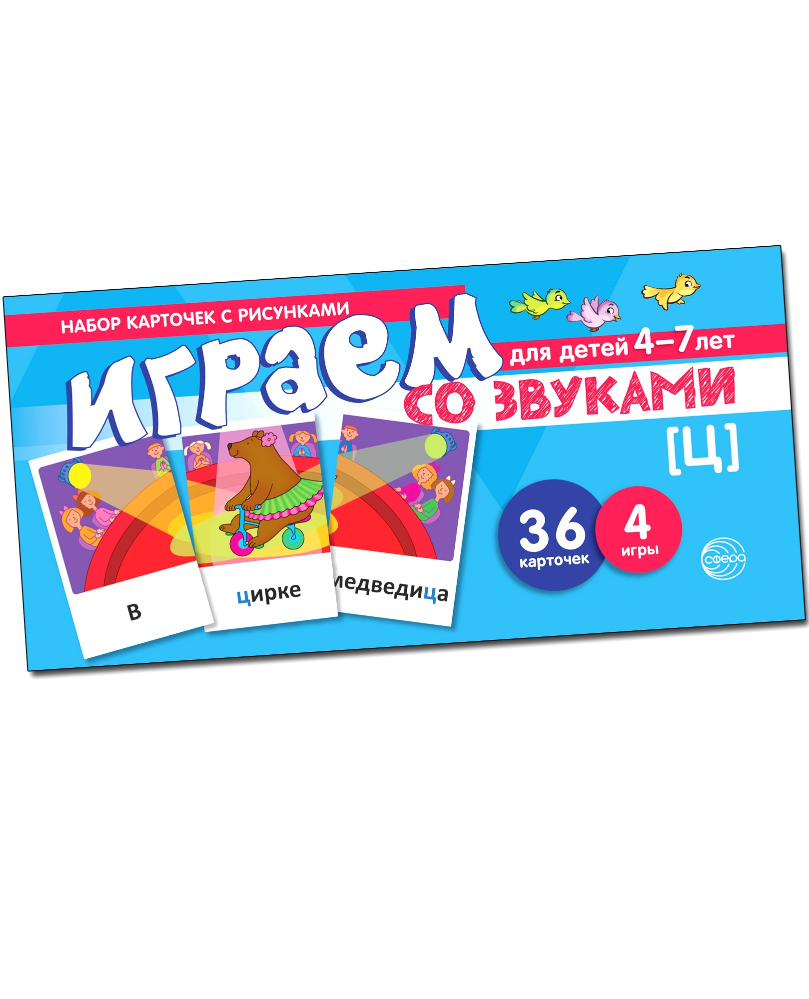 Развивающие карточки ТЦ Сфера Играем со звуком «Ц» купить по цене 149 ₽ в  интернет-магазине Детский мир