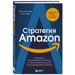 Книга БОМБОРА Стратегия Amazon Инструменты бескомпромиссной работы