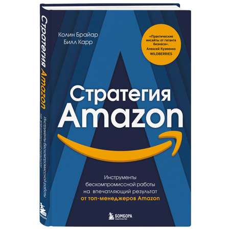 Книга БОМБОРА Стратегия Amazon Инструменты бескомпромиссной работы