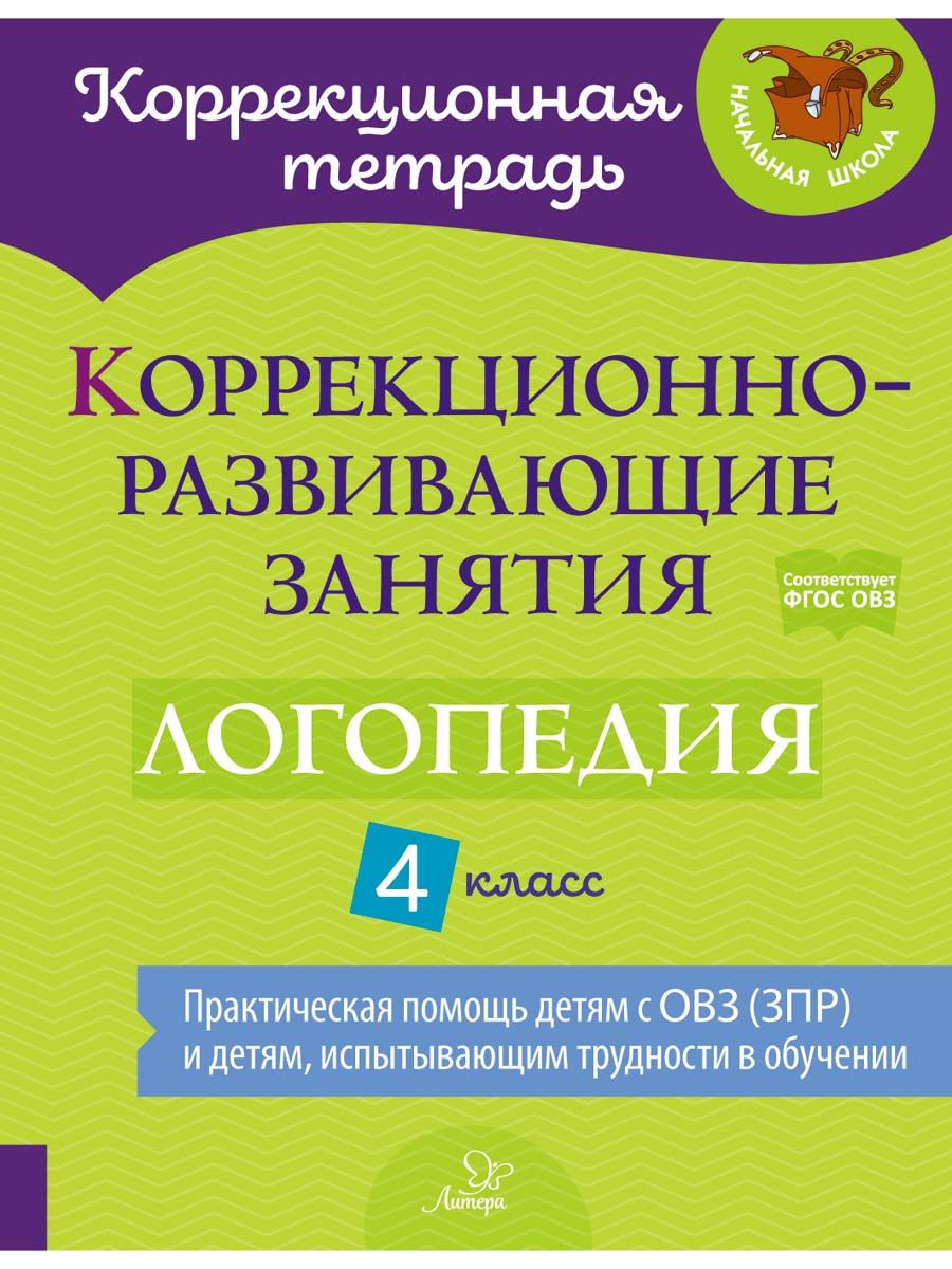 (6+) Логопедия. 4 класс. Коррекционно-развивающие занятия