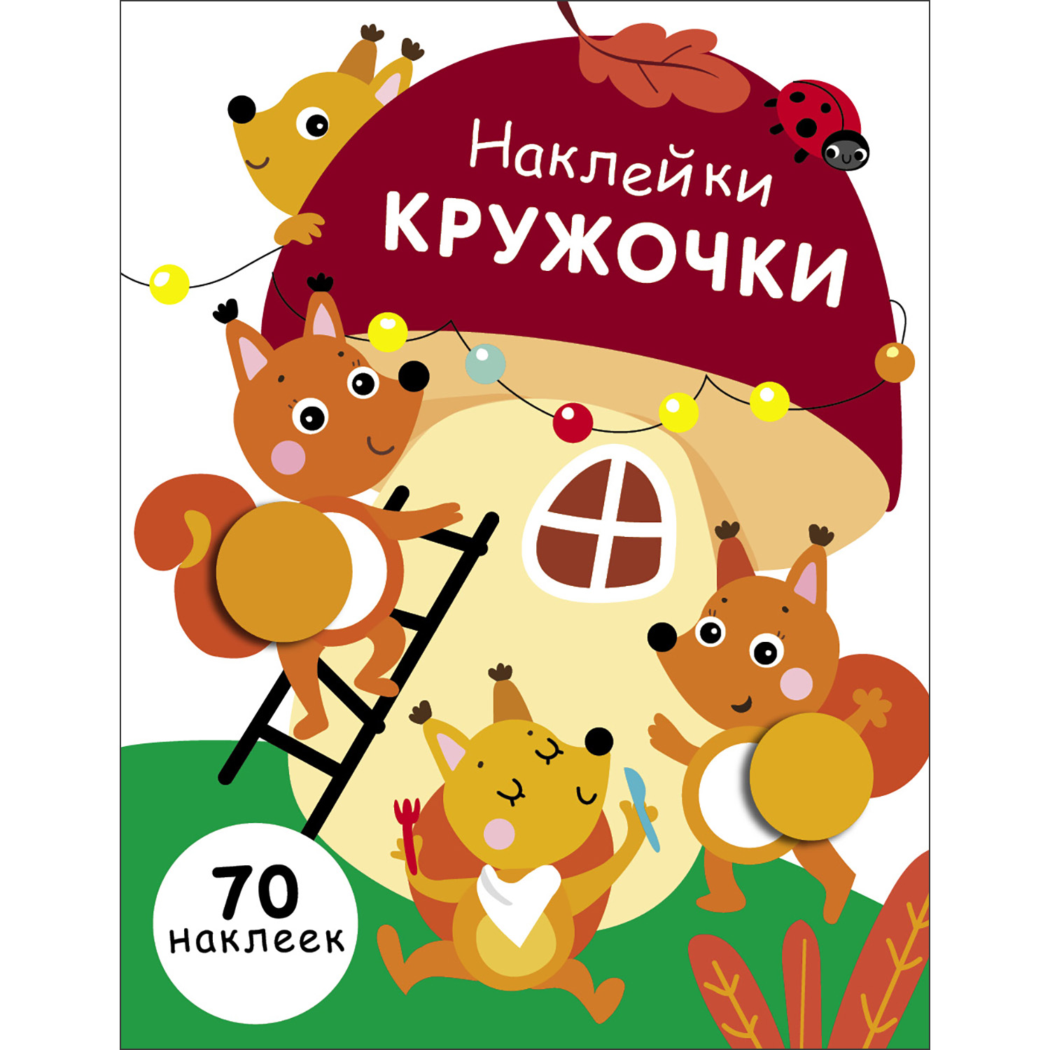 Книга Наклейки кружочки Выпуск 10 - фото 1