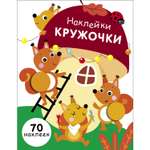 Книга Наклейки кружочки Выпуск 10