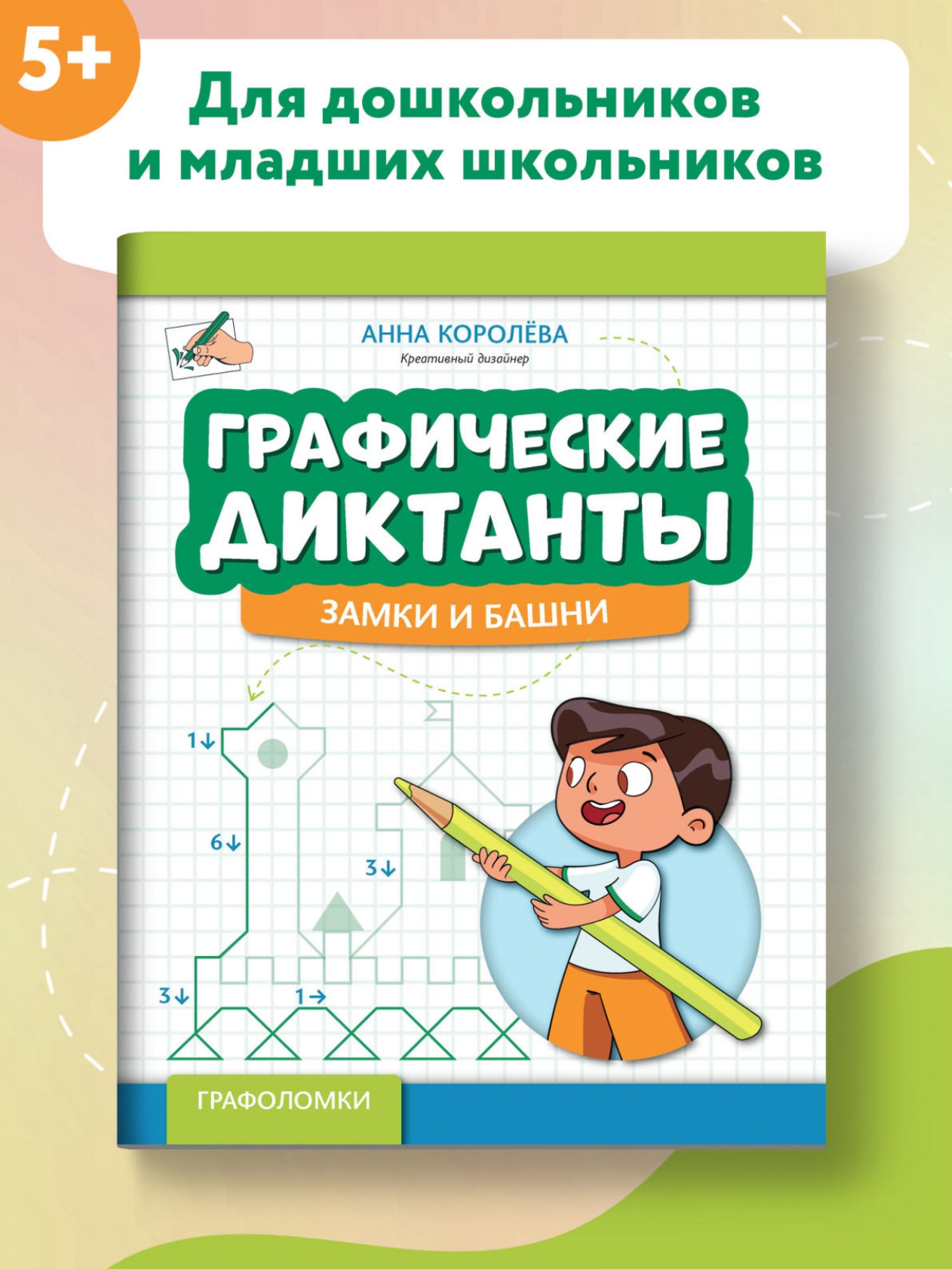 Книга Феникс Графические диктанты: Замки и башни - фото 2