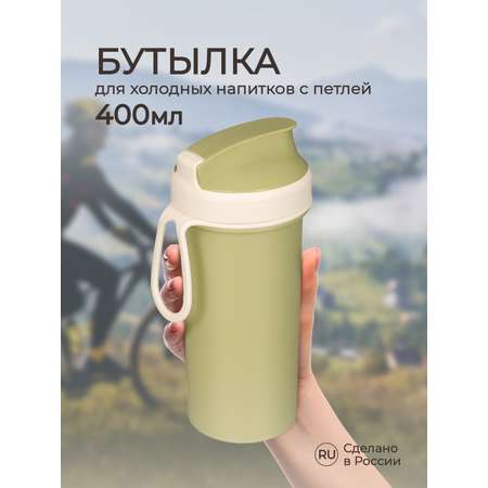 Бутылка для холодных напитков Phibo с петлей 400 мл светло-зеленая