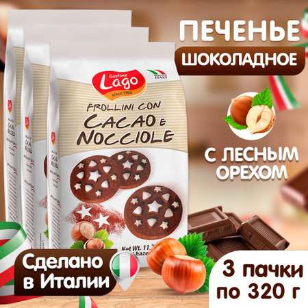 Печенье Frollini Gastone Lago с шоколадом и фундуком 3 уп по 320 г