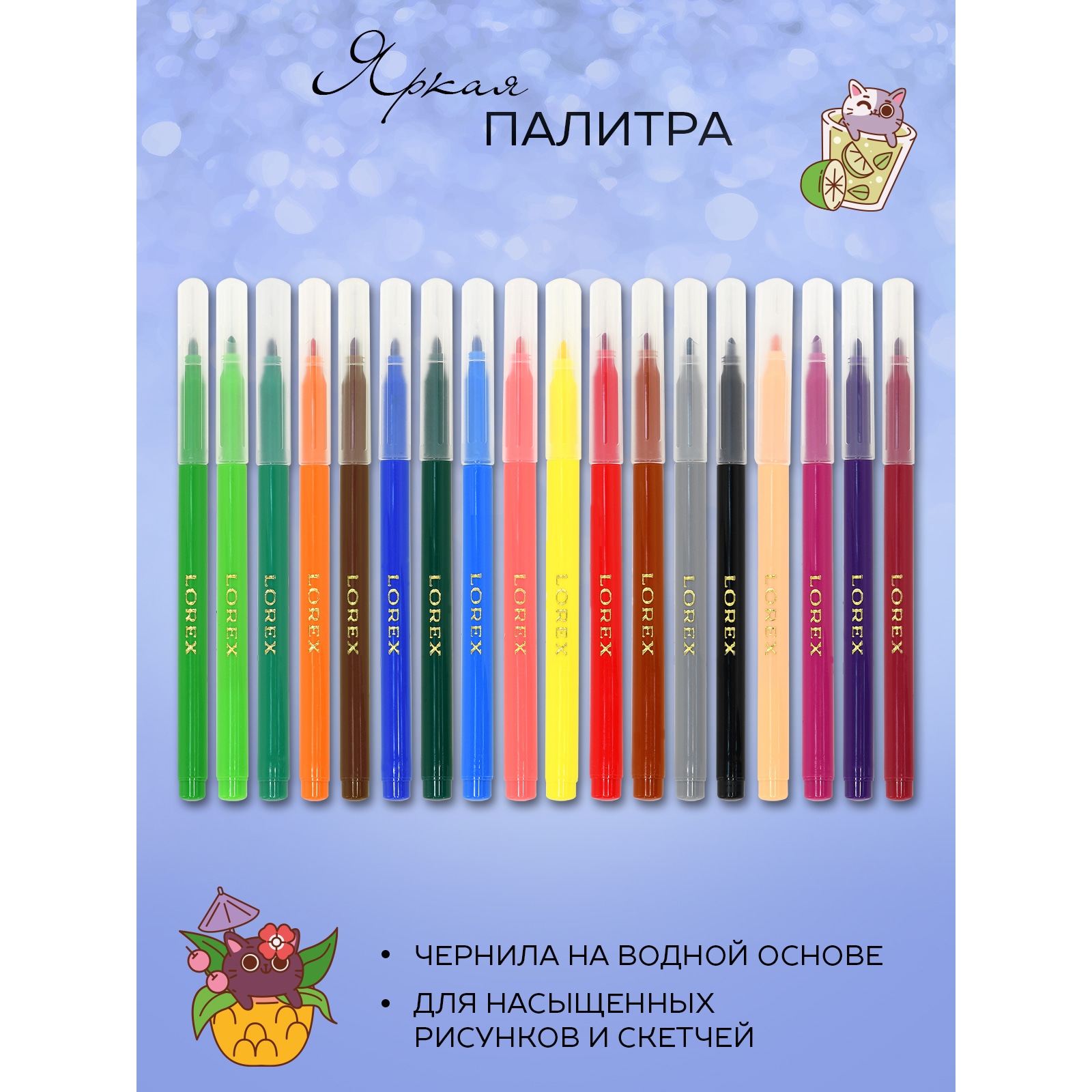 Фломастеры Lorex Stationery для рисования детские Сocktail kittens набор 18 цветов - фото 2