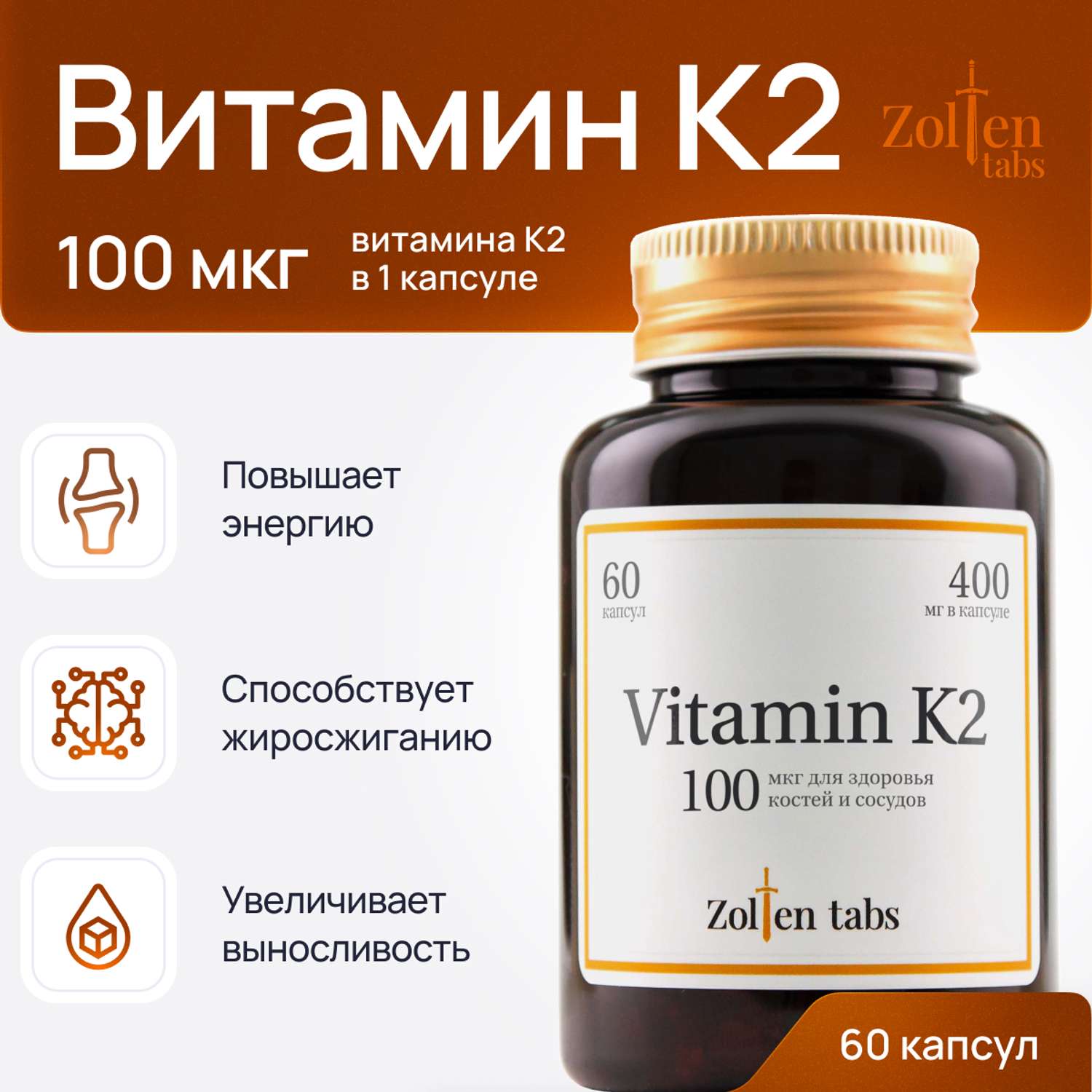 Витамин К2 Zolten Tabs витамины БАДы для здоровья костей и сосудов менахинон-7 60 капсул - фото 1