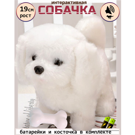 Интерактивная игрушка мягкая FAVORITSTAR DESIGN Собака Бишон Фризе с косточкой белая