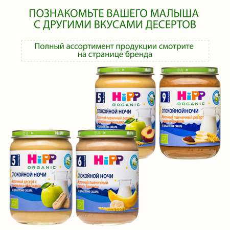 Пюре Hipp Спокойной Ночи молочный пшеничный десерт с яблоками и грушами 190г с 5месяцев