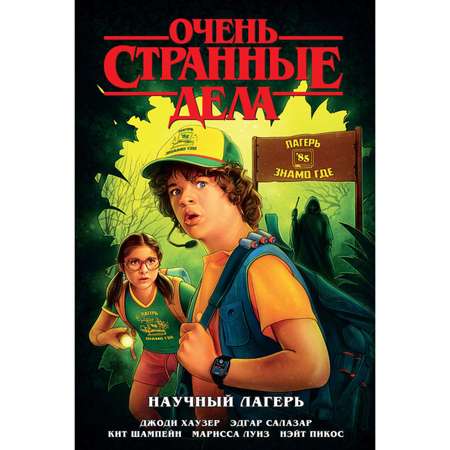 Книга КОМИЛЬФО Очень странные дела Научный лагерь