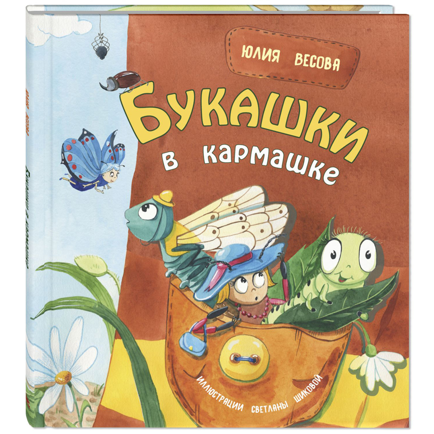 Книга ЭНАС-книга Букашки в кармашке - фото 1