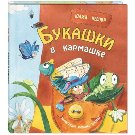 Книга Издательство Энас-книга Букашки в кармашке