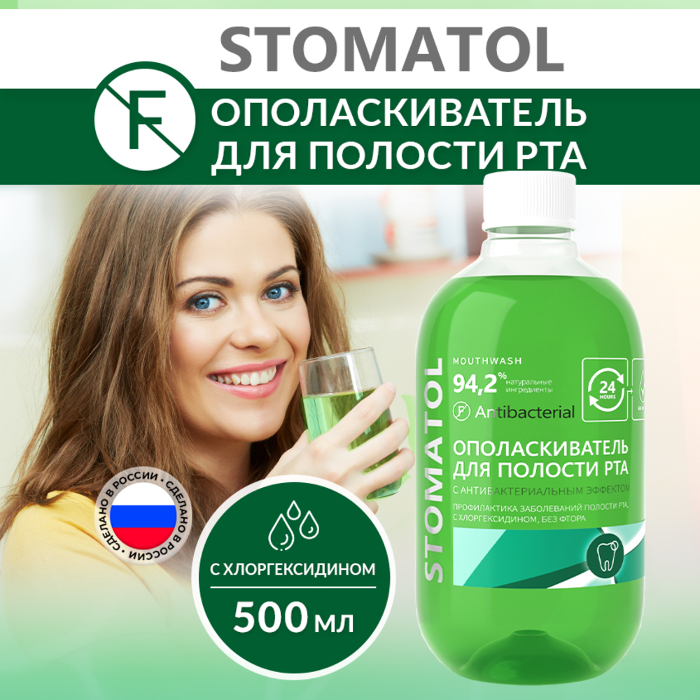 Ополаскиватель для полости рта STOMATOL антибактериальный с хлоргексидином 500мл - фото 1