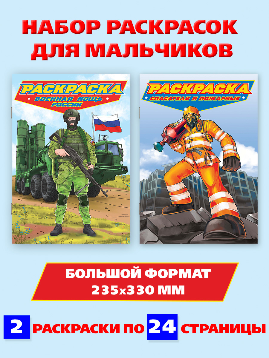 Раскраска Проф-Пресс большая для мальчиков 2 шт. Военная мощь России+спасатели и пожарные - фото 1