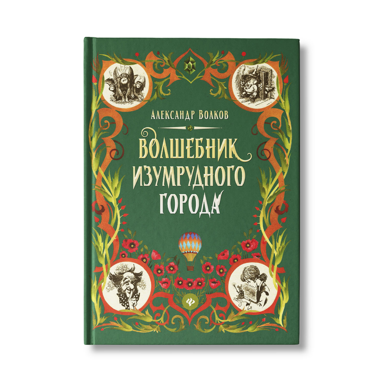 Книга Феникс Волшебник Изумрудного города. Сказочная повесть (твердая обложка) - фото 1