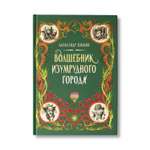 Книга Феникс Волшебник Изумрудного города. Сказочная повесть (твердая обложка)